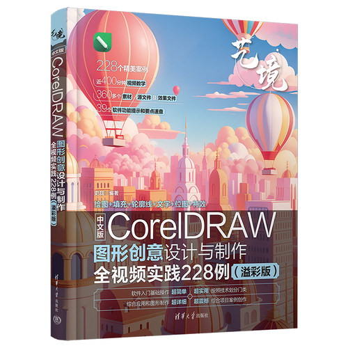 【出版社直供】中文版CorelDRAW图形创意设计与制作全视频实践228例 溢彩版 艺境 史磊 著 清华大学出版社 9787302665663