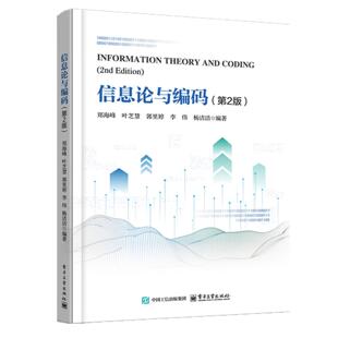 【出版社直供】信息论与编码 第2版 第二版 郑海峰等著 电子工业出版社