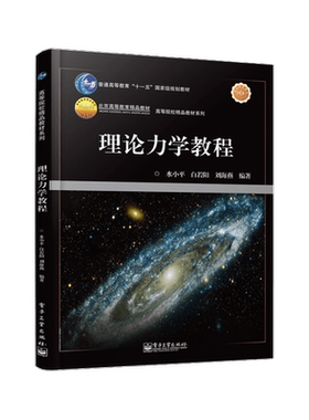 正版现货理论力学教程水小平