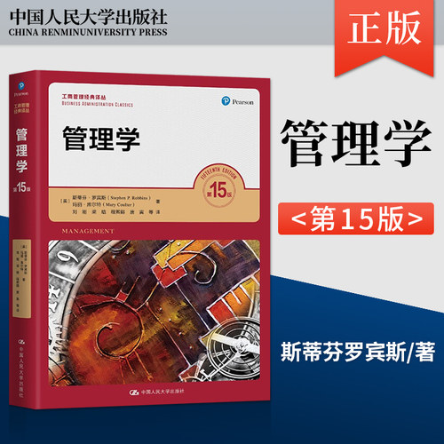 管理学罗宾斯第15版第十五版斯蒂芬罗宾斯 人大社管理学基础书 考研 工商管理经典译丛 中国人民大学出版社 9787300300795