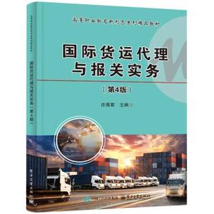 【出版社直供】国际货运代理与报关实务 第4版 第四版 庄佩君 编 电子工业出版社 9787121483158