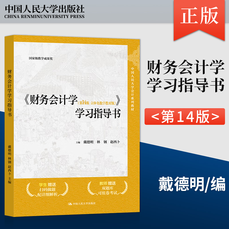 正版 财务会计学戴德明第十四版学习指导书 立体化数字教材版 林钢 赵西卜 中国人民大学会计系列教材 财务会计学第14版习题