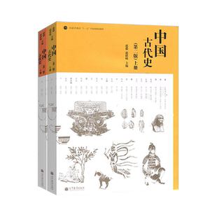 正版 中国古代史 第二版第2版上册下册 赵毅 赵轶峰 大学本科历史学专业教材 教程参考辅导学习书籍 高等教育出版社