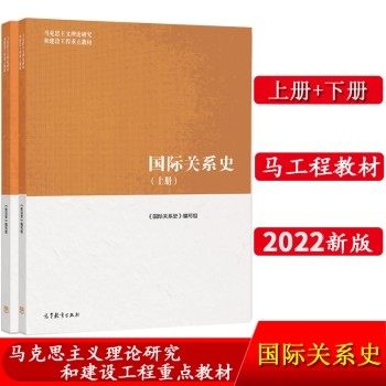 国际关系史上册+下册