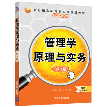 【出版社直供】管理学原理与实务 第三版 胡建宏 周树立 等著 清华大学出版社 9787302548287