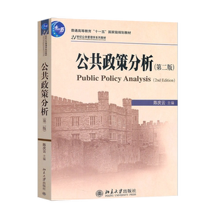 公共政策分析第二版第2版 陈庆云 北京大学出版社 教程参考辅导学习书籍 行政考试书政策研究基本概念原理