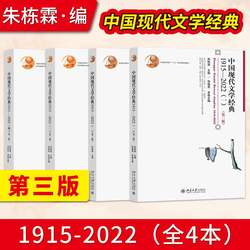 直供】中国现代文学经典1915-2022 第三版3版 朱栋霖 一二三四册 中国现代文学史教程现代当代文学发展历程 文学专业考研教材图片