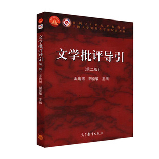 【出版社直供】文学批评导引 第二版第2版 王先霈 胡亚敏 9787040401615高等教育出版社
