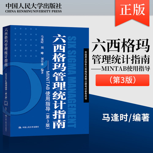 六西格玛管理统计指南MINTAB使用指导 第3版第三版 六西格玛管理统计 MINITAB软件教程六西格玛黑带注册考试参考书