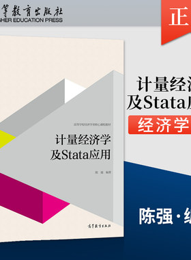 正版计量经济学stata应用陈强