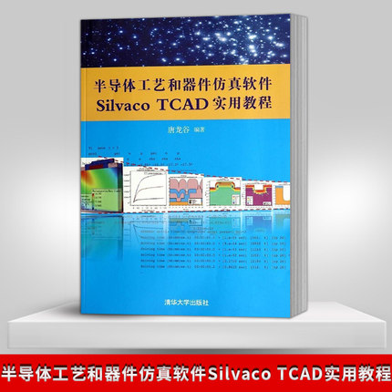 【直供】半导体工艺和器件仿真软件Silvaco TCAD实用教程 配光盘集成环境电路混合书籍辅导教程课件研究生本