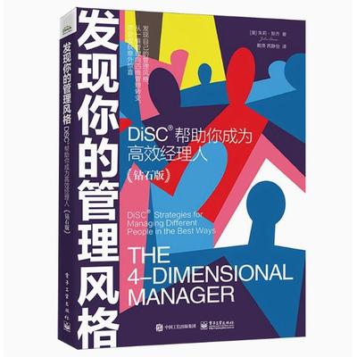 【出版社直供】发现你的管理风格 DiSC帮助你成为高效经理人钻石版 9787121478864 电子工业出版社