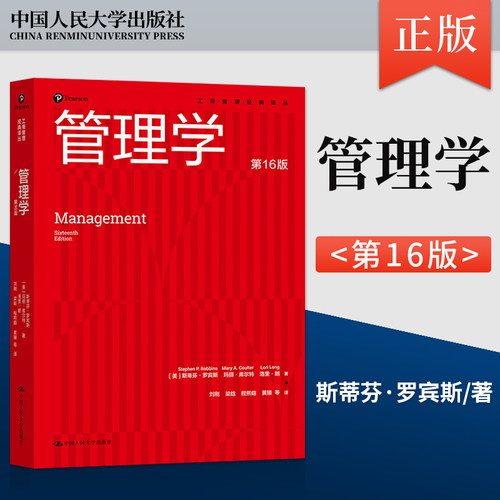 管理学第16版罗宾斯 工商管理经典译丛 罗宾斯·罗宾斯 玛丽·库尔特 洛里·朗 中国人民大学出版社 9787300342290