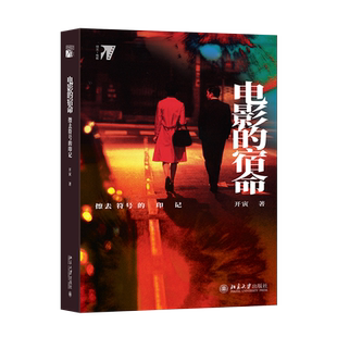 【直供】电影的宿命 擦去符号的印记 本书囊括十余年来作者对一些重要的电影文化现象 电影作品和创作实践技巧的思考与评介