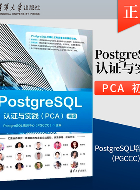 【出版社直供】PostgreSQL认证与实践（PCA）PostgreSQL培训中心（PGCCC）清华大学出版社