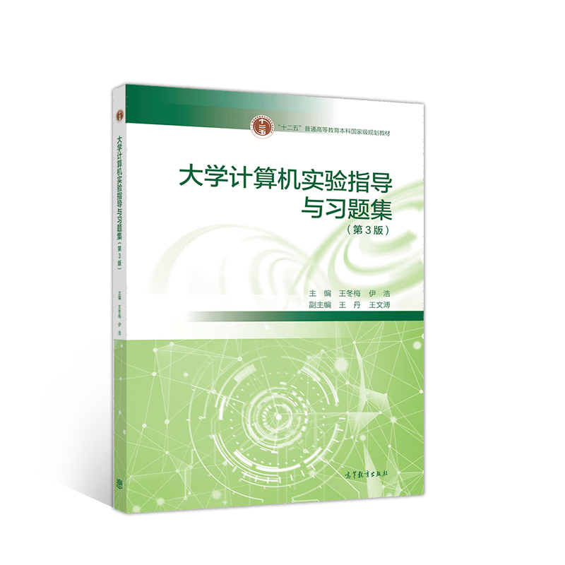 【出版社直供】大学计算机实验指导与习题集第3版王冬梅伊浩王丹王文溥编高等教育出版社 9787040549409