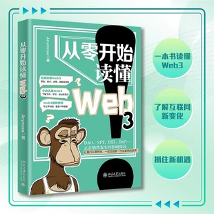 【直供】从零开始读懂Web3 Anymose著 立体拆解Web3 小白入局Web3 Web3时代的个人生活 Web3的核心要义 北京大学出版社