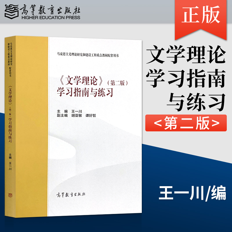 现货工程文学理论高等教育出版社