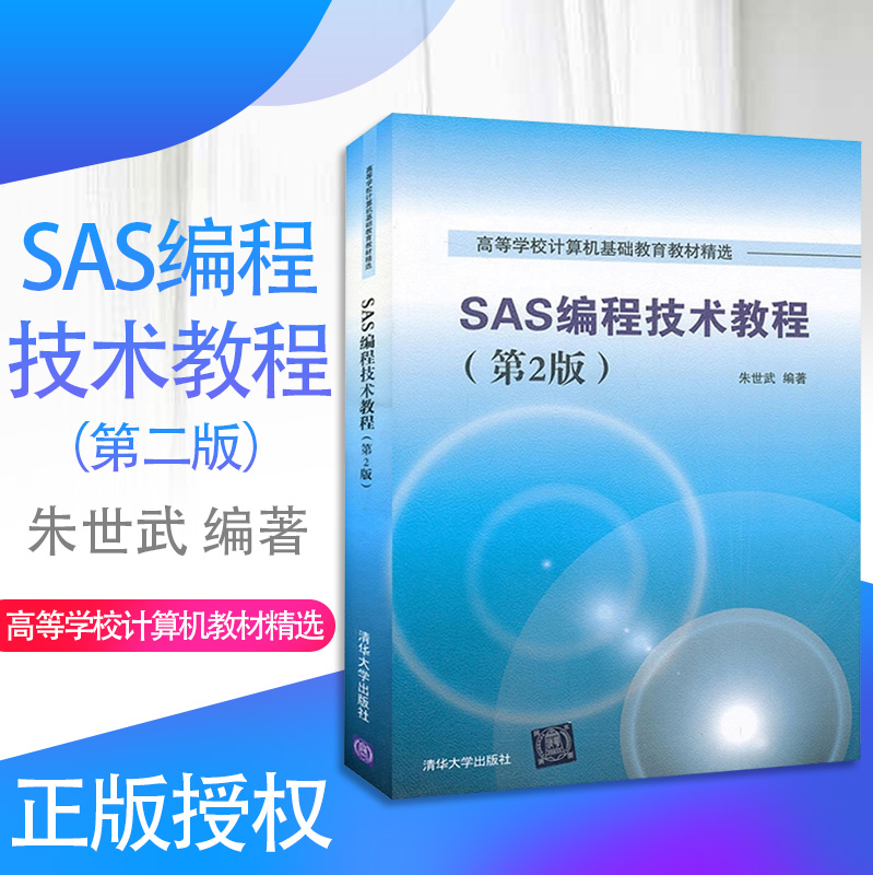SAS编程技术教程 第2版 朱世武 计算机基础教材 语言基础数据统计分析软件操作系统入门到精 清华大学