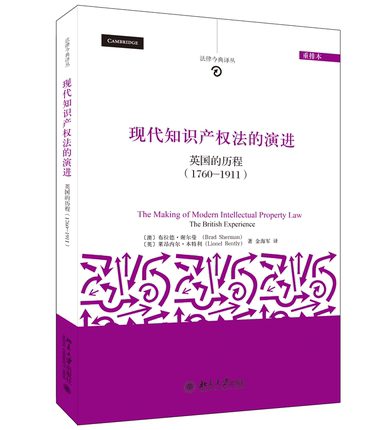 【出版社直供】现代知识产权法的演进 英国的历程 1760-1911 重排本  现代知识产权法的突现 智力劳动中的财产 知识产权法的转化