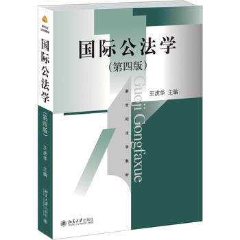 正版现货 国际公法学 第四版 第4版 王虎华 高等院校法学系列教材教程 教程参考辅导学习书籍 北京大学出版社