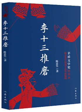李十三推磨  陈忠实 著   囊括了陈忠实所有的经典中短篇小说  作家出版社