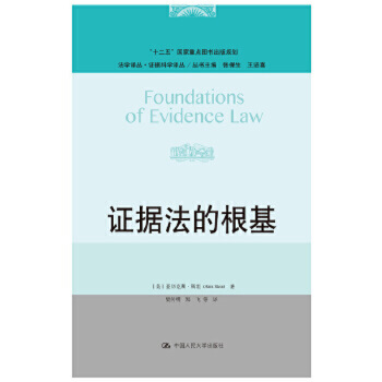 【出版社直供】证据法的根基 法学译丛·证据科学译丛 【美】亚历克斯·斯坦（Alex Stein） 著9787300263434