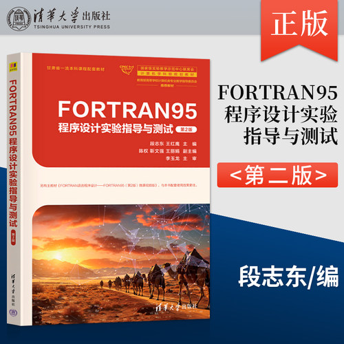 【直供】FORTRAN95程序设计实验指导与测试 第2版 第二版 段志东 王红鹰 陈权 靳文强 王丽娟 著 清华大学出版社 9787302672746