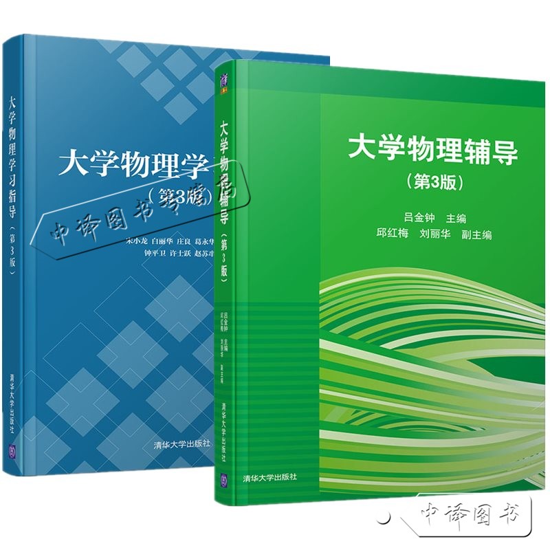 出版社直供大学物理辅导