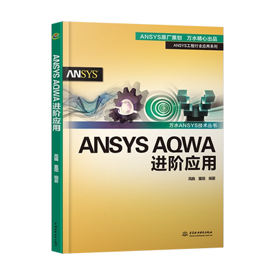 【出版社直供】ANSYS AQWA进阶应用 ANSYS AQWA软件入门与提高书籍 高巍 董璐 等著 中国水利水电出版社