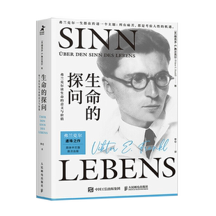 正版 生命的探问 弗兰克尔谈生命的意义与价值 活出生命的意义 存在主义心理治疗充满真知灼见 维克多 E.弗兰克尔 人民邮电出版社