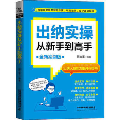 【直发】出纳实操从新手到高手 全新案例版 财务会计0基础自学书籍税务会计书 新税收营改增增值税业务办理筹划书