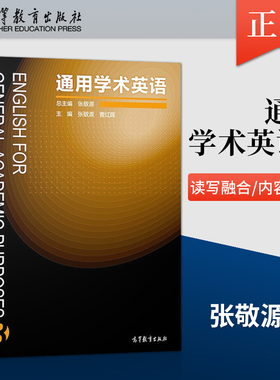 【出版社直供】通用学术英语3 张敬源 高等教育出版社 English for general academic purposes 3 高教社9787040474152