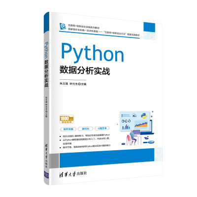 【直供】Python数据分析实战 Python语法基础程序结构函数异常处理数据库操作教程 朱文强 钟元生 清华大学出版社 9787302572350