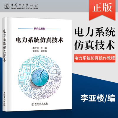 【出版社直供】研究生教材 电力系统仿真技术 电力系统仿真软件操作教程书籍 李亚楼 黄彦浩 中国电力出版社 9787519857493