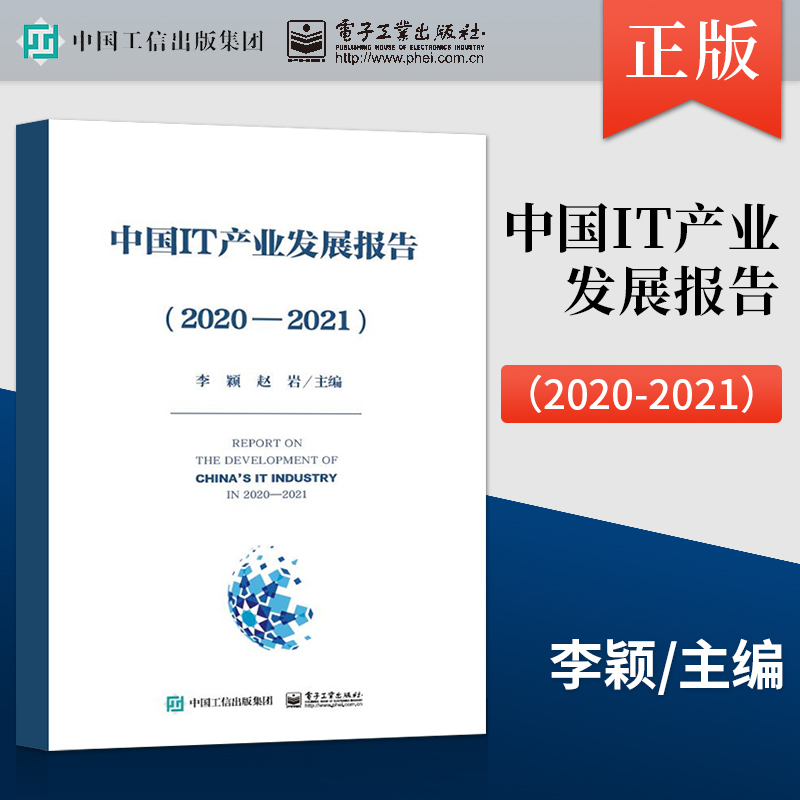 【直供】 中国IT产业发展报告 2020—2021 工业互联网落地行业应用网络安全书籍 2020—2021年我国IT产业砥砺奋进的新进展