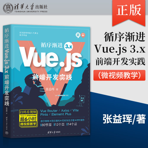 【出版社直供】循序渐进Vue.js 3.x前端开发实践  张益珲 著 清华大学出版社
