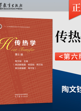 传热学 第六版 第6版 杨世铭 陶文铨 高等教育出版社 9787040620276 大学物理考研教材 十二五普通高等教育本科国家级规划教材