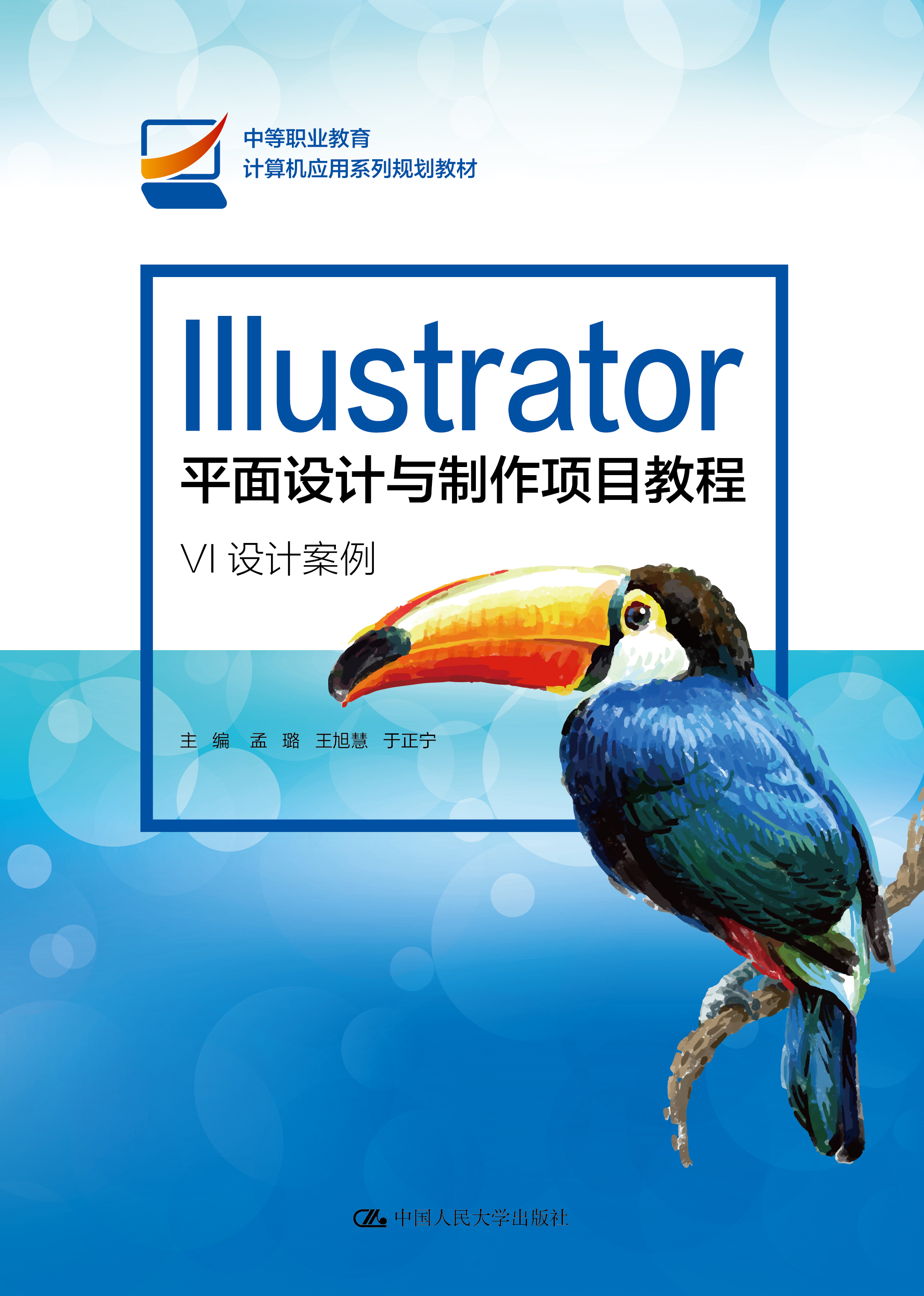 【出版社直供】Illustrator平面设计与制作项目教程 孟璐 王旭慧 于正宁 等著 中国人民大学出版社 9787300288505