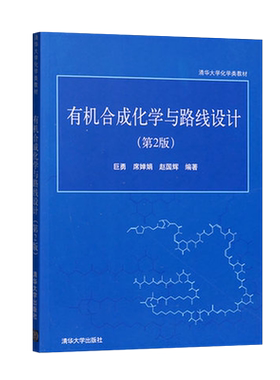 【直供】有机合成化学与路线设计 第2版 教材教辅考研专升本教材 巨勇 清华大学出版社 9787302150954