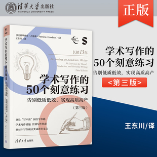 【出版社直供】学术写作的50个刻意练习 告别低质低效 实现高质高产第三版 第3版 派翠西亚·古德森 清华大学出版社9787302701477