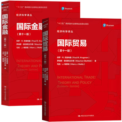 直供】国际金融 第十一版11版 国际贸易 国际金融领域的新变化和争议 保罗·R.克鲁格曼 茅瑞斯·奥伯斯法尔德9787300290577