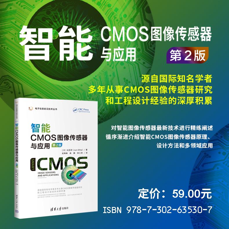 【出版社直供】智能CMOS图像传感器与应用 第2版 第二版 电子信息前沿技术丛书 [日] 太田淳 著 史再峰 高静 著 清华大学出版社