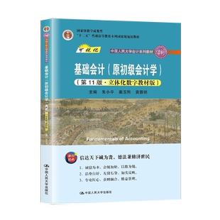 正版现货 基础会计 朱小平 第十一版11版立体化数字教材版 原初级会计学 秦玉熙 袁蓉丽 中国人民大学出版社 基础会计第十二版12版