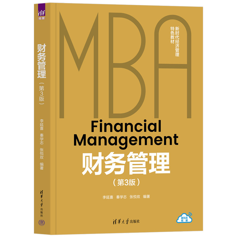 【出版社直供】财务管理 第3版李延喜 秦学志 张悦玫新时代经济管理特色教材 清华大学出版社9787302724537