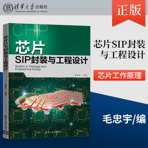 正版 芯片SIP封装与工程设计 毛忠宇 芯片设计书籍 SI PI仿真 集成电路 芯片工作原理 封装工艺 工程设计 清华大学出版社
