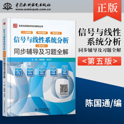 信号与线性系统分析 第5版 第五版 同步辅导及习题全解 高校经典教材同步辅导丛书 陈国通 苏志平 编 中国水利水电出版社