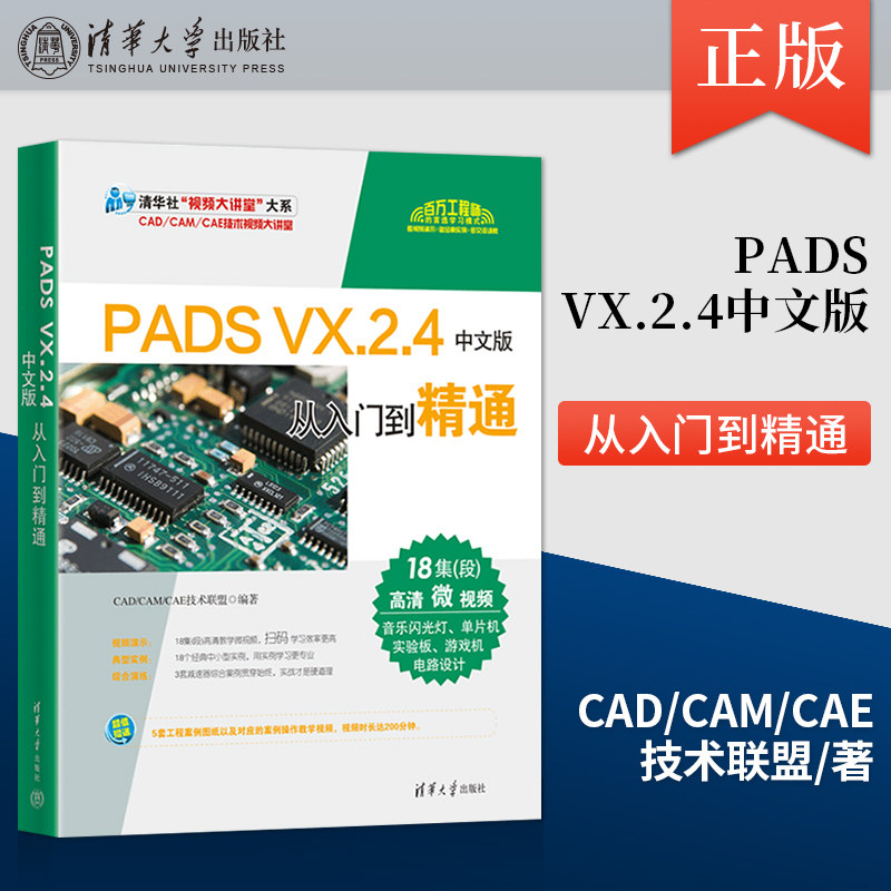 【出版社直供】PADS VX.2.4中文版从入门到精通 清华社 视频大讲堂 大系CAD/CAM/CAE技术视频大讲堂 CAD/CAM/CAE技术联盟 著