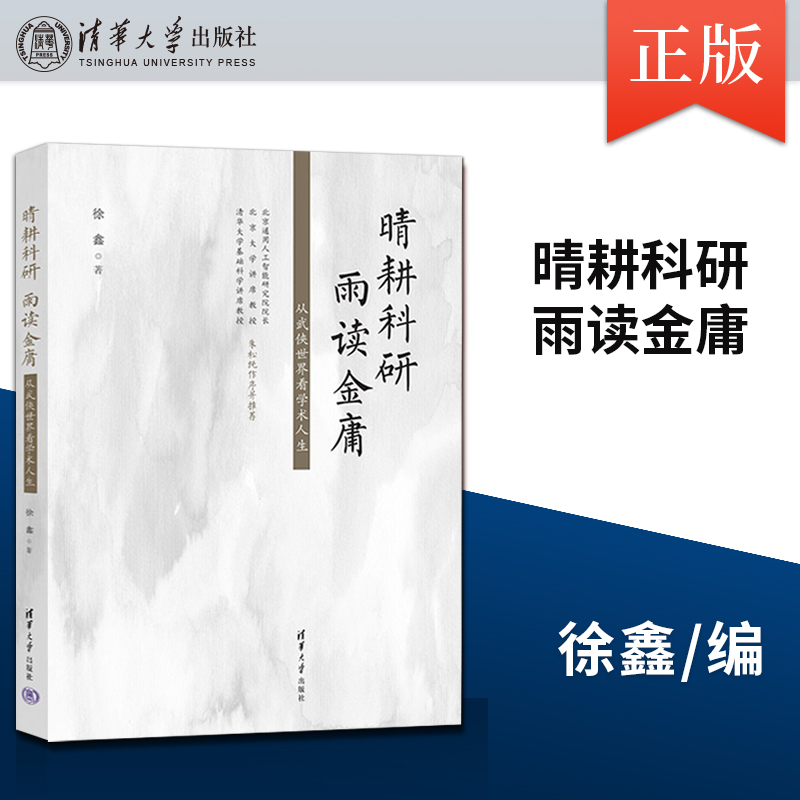 【直供】晴耕科研 雨读金庸 从武侠世界看学术人生 徐鑫 以金庸小说解读科研 人工智能 学术研究书 清华大学出版社
