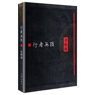 文化苦旅书:行者无疆(软精装) 余秋雨著  牵手作家社二十年 特别推出《余秋雨文学十卷》经典文学畅销书籍